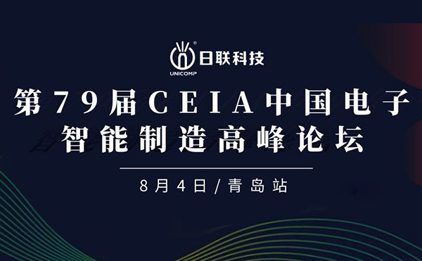 卓越俊逸，志在四海 | 日聯(lián)科技亮相第79屆CEIA中國電子智造高峰技術(shù)論壇·青島站