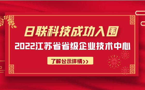 喜報(bào)！日聯(lián)科技成功入圍“江蘇省省級(jí)企業(yè)技術(shù)中心”公示名單