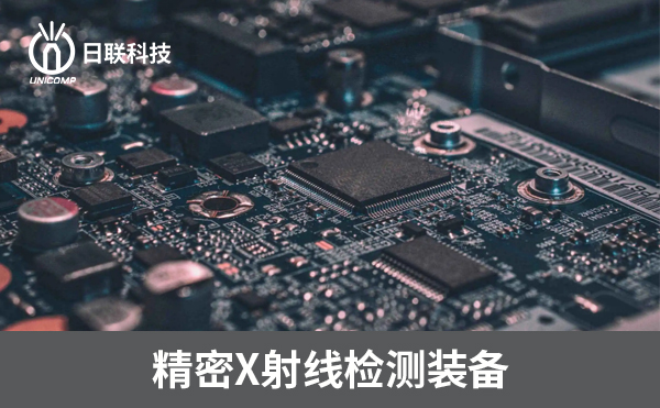3D-CT在電子制造過(guò)程中可以檢測(cè)哪些方面？