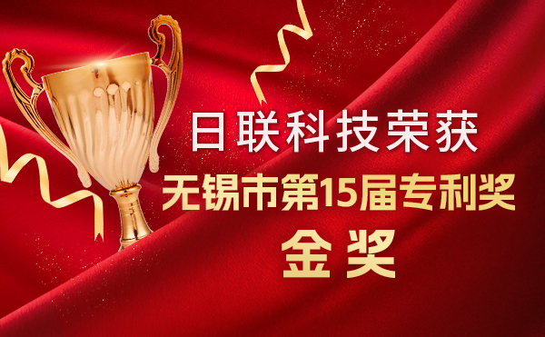新年新輝煌：日聯(lián)科技榮獲無錫市第 15屆專利獎金獎，展現(xiàn)核心科創(chuàng)實力！