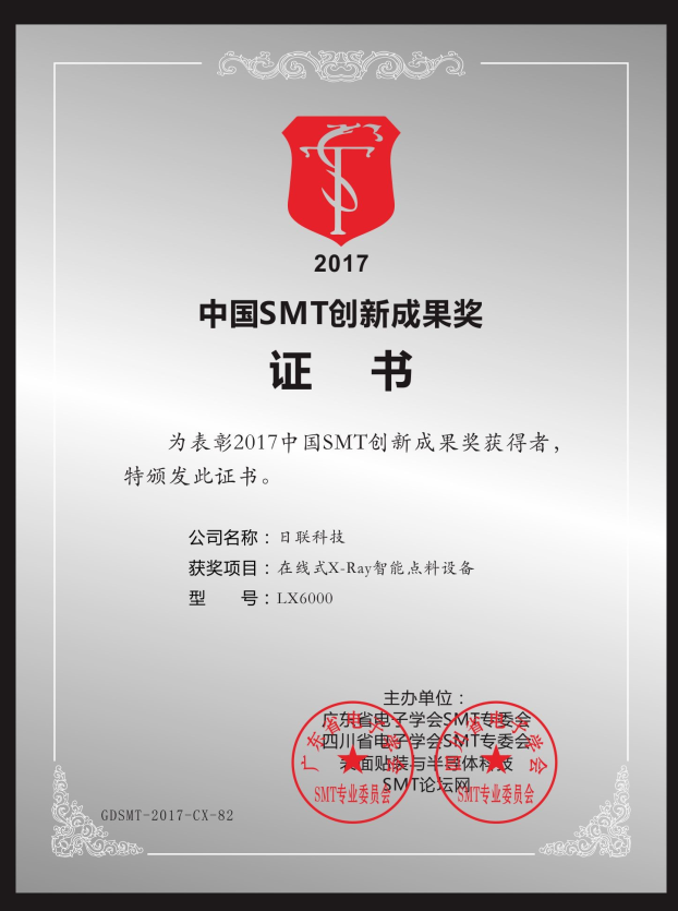 喜訊！日聯(lián)在線X-ray點(diǎn)料機(jī)榮獲“2017中國SMT創(chuàng)新成果獎(jiǎng)”