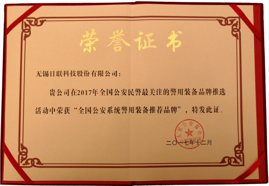 喜訊！日聯(lián)科技榮獲“2017年全國公安系統(tǒng)警用裝備推薦品牌”