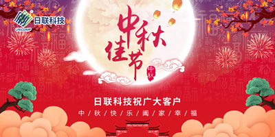月圓中秋情滿懷，日聯(lián)科技祝您節(jié)日快樂(lè)