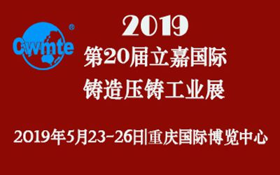第20屆立嘉國際鑄造壓鑄工業(yè)展覽會，日聯(lián)科技期待您的蒞臨！