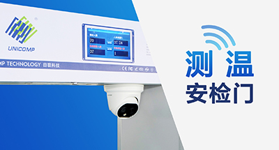 全球疫情蔓延，測溫安檢門筑牢“銅墻鐵壁”