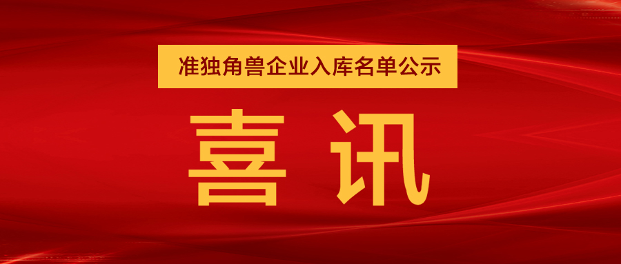 “準(zhǔn)獨(dú)角獸”企業(yè)，日聯(lián)列隊其中