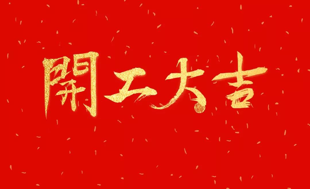 開工大吉 | 日聯(lián)科技正月初七正式開工！