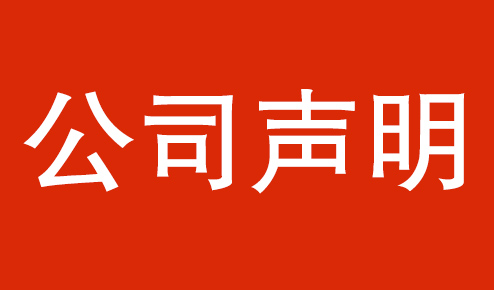 公司聲明：認準官方，謹防虛假